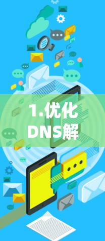 1.优化DNS解析速度
