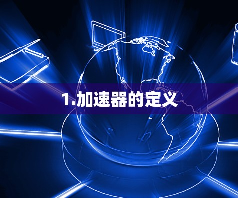 1.加速器的定义