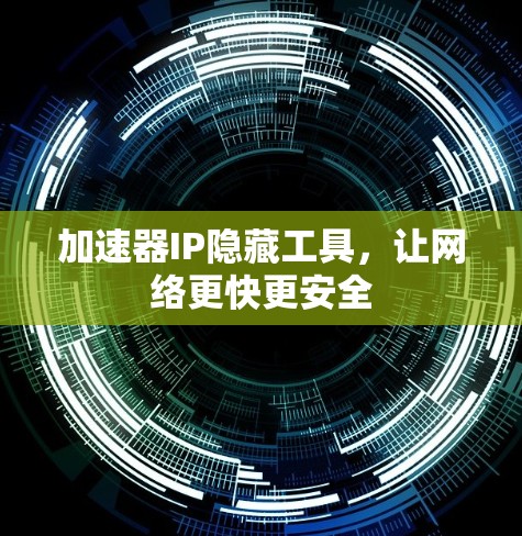 加速器IP隐藏工具，让网络更快更安全