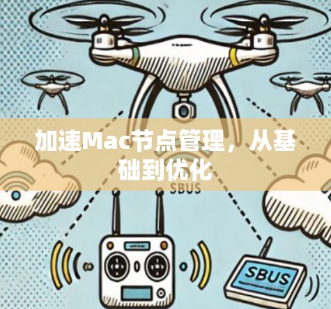 加速Mac节点管理，从基础到优化