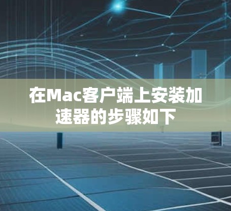 在Mac客户端上安装加速器的步骤如下
