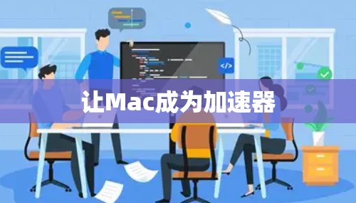 让Mac成为加速器