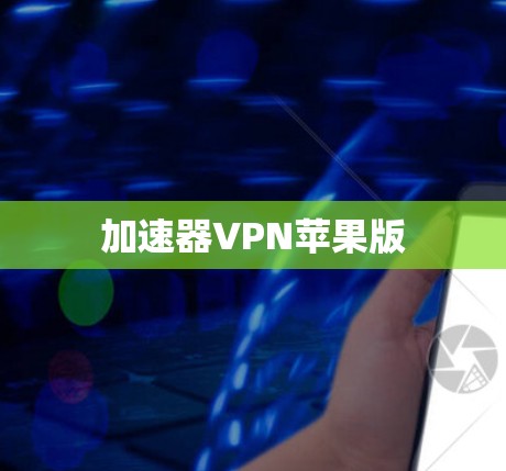 加速器VPN苹果版