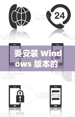 要安装 Windows 版本的 Python 加速器（如 install.py）可以按照以下步骤操作