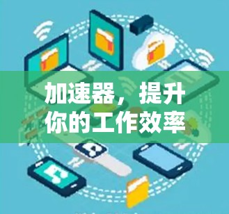 加速器，提升你的工作效率