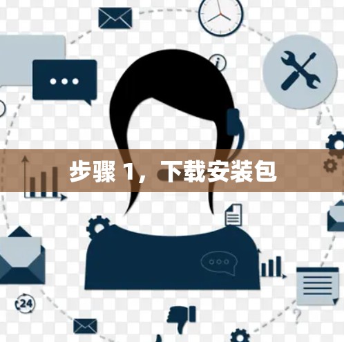步骤 1，下载安装包