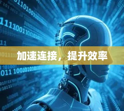 加速连接，提升效率