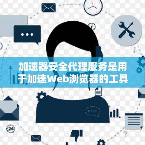加速器安全代理服务是用于加速Web浏览器的工具，专门在加速过程中保护数据和隐私。这些服务通常分为单线程和多线程类型，以平衡性能和安全需求。以下是对该概念的详细解释