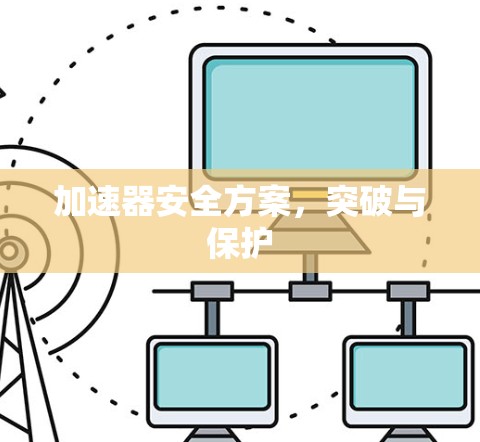 加速器安全方案，突破与保护