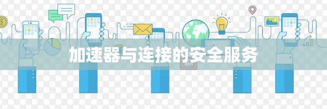 加速器与连接的安全服务