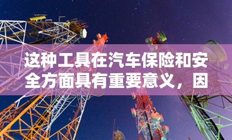 这种工具在汽车保险和安全方面具有重要意义，因为它确保在碰撞中车辆能够安全连接，避免潜在的伤害风险。通过使用安全连接工具，司机可以更好地控制车辆在加速和刹车过程中的安全连接，提升汽车的安全性和稳定性