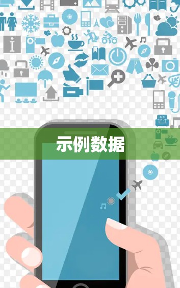 示例数据