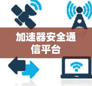加速器安全通信平台