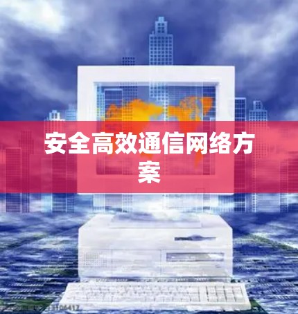 安全高效通信网络方案