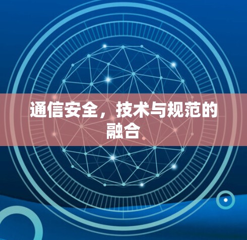 通信安全，技术与规范的融合