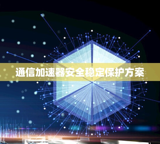 通信加速器安全稳定保护方案