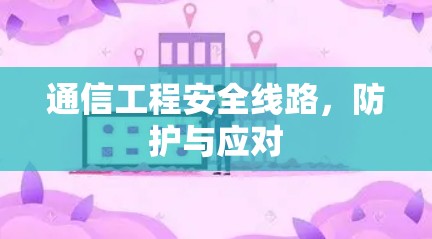 通信工程安全线路，防护与应对
