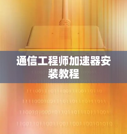 通信工程师加速器安装教程