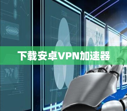 下载安卓VPN加速器