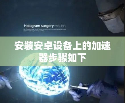 安装安卓设备上的加速器步骤如下