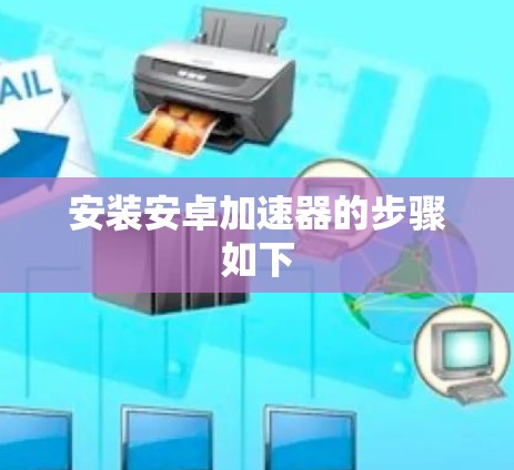 安装安卓加速器的步骤如下