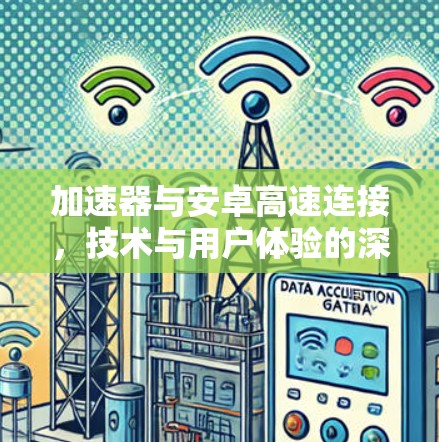 加速器与安卓高速连接，技术与用户体验的深度融合