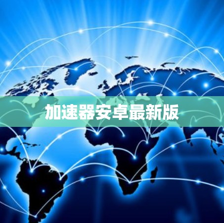 加速器安卓最新版