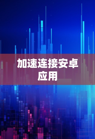 加速连接安卓应用