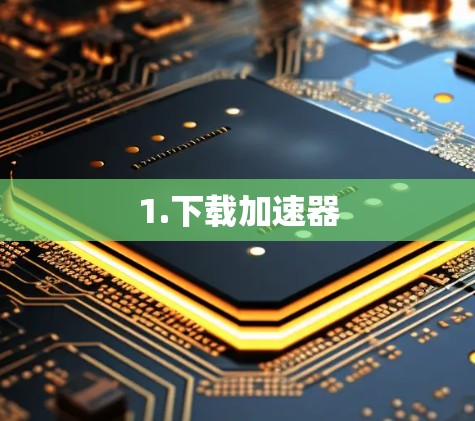 1.下载加速器
