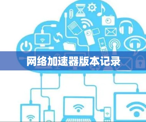 网络加速器版本记录