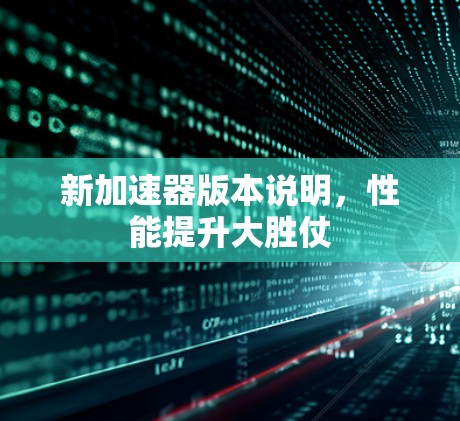 新加速器版本说明，性能提升大胜仗