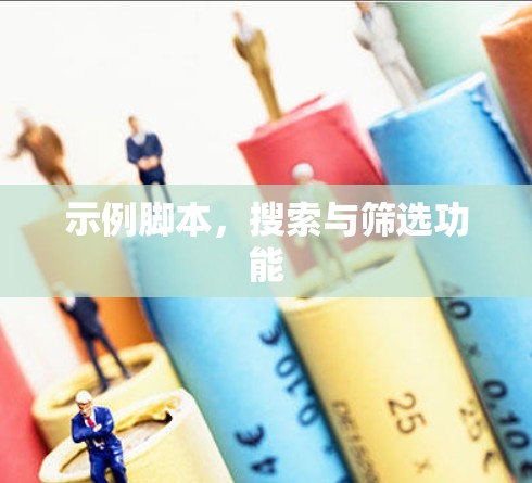 示例脚本，搜索与筛选功能