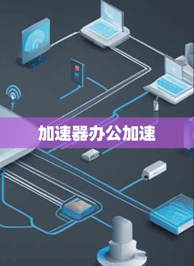 加速器办公加速