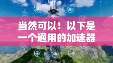 当然可以！以下是一个通用的加速器办公加速方案，供你参考