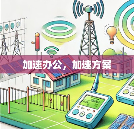 加速办公，加速方案