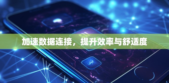 加速数据连接，提升效率与舒适度