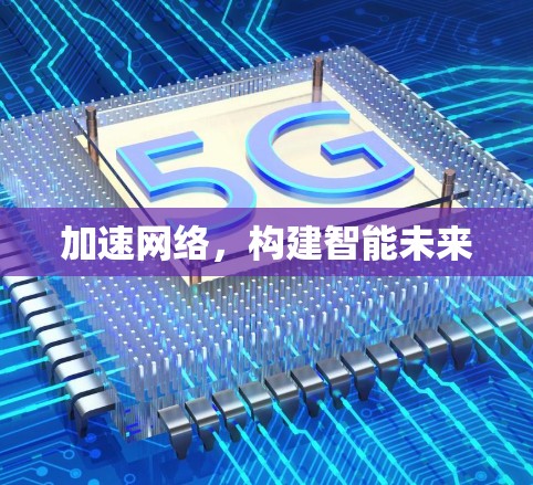 加速网络，构建智能未来