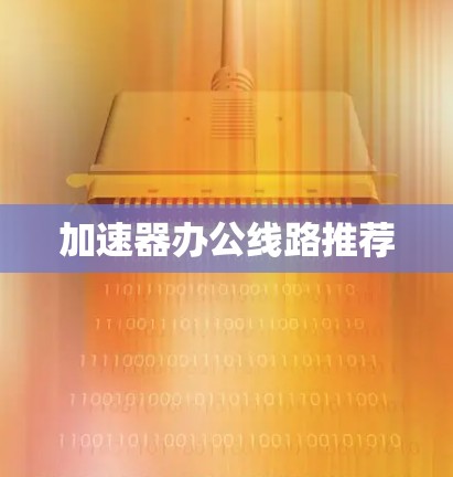 加速器办公线路推荐