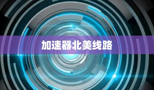 加速器北美线路