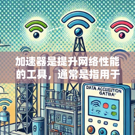 加速器是提升网络性能的工具，通常是指用于加速网络流量的软件。如果您的加速器支持不限流量功能，您可以使用以下方法来使用它