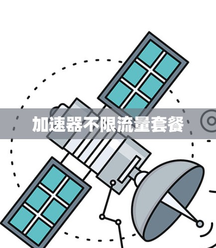 加速器不限流量套餐