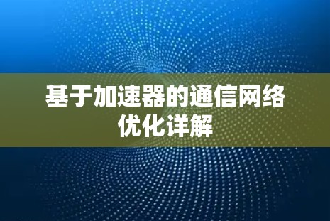 基于加速器的通信网络优化详解