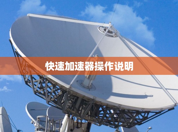 快速加速器操作说明
