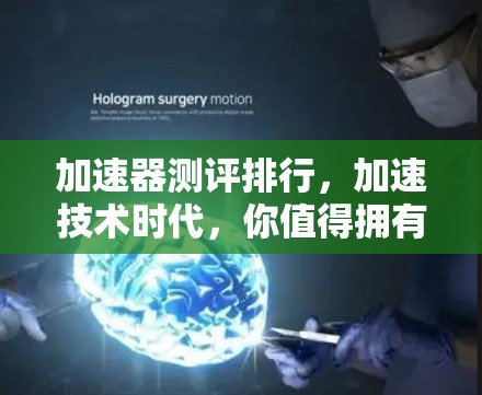 加速器测评排行，加速技术时代，你值得拥有