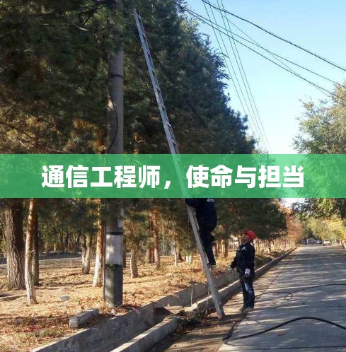 通信工程师，使命与担当