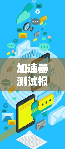加速器测试报告 加速器测试报告