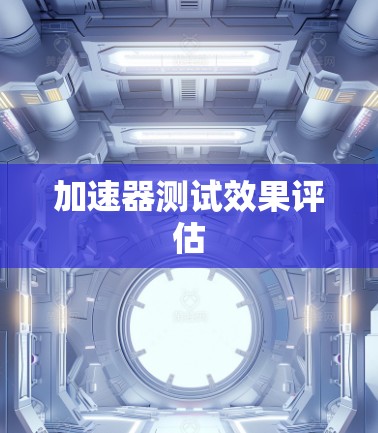 加速器测试效果评估