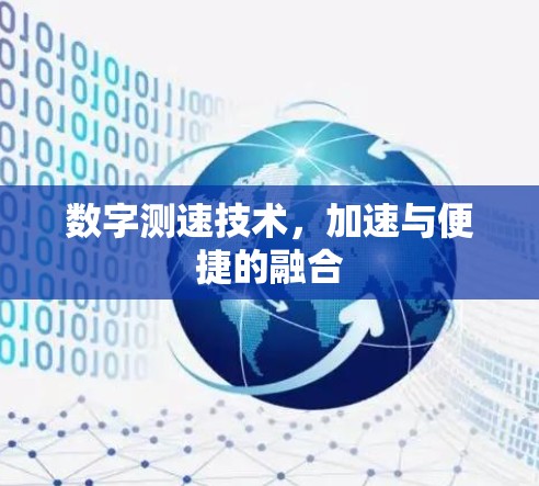 数字测速技术，加速与便捷的融合