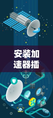 安装加速器插件的步骤如下