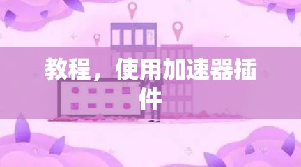 教程，使用加速器插件